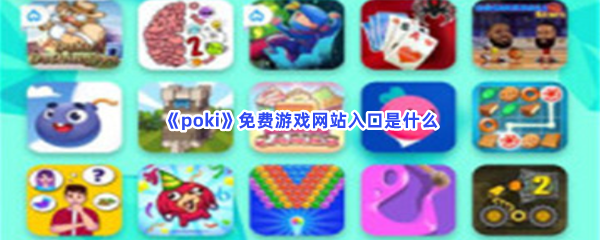 《poki》免费游戏网站入口是什么？网站入口是什么链接？