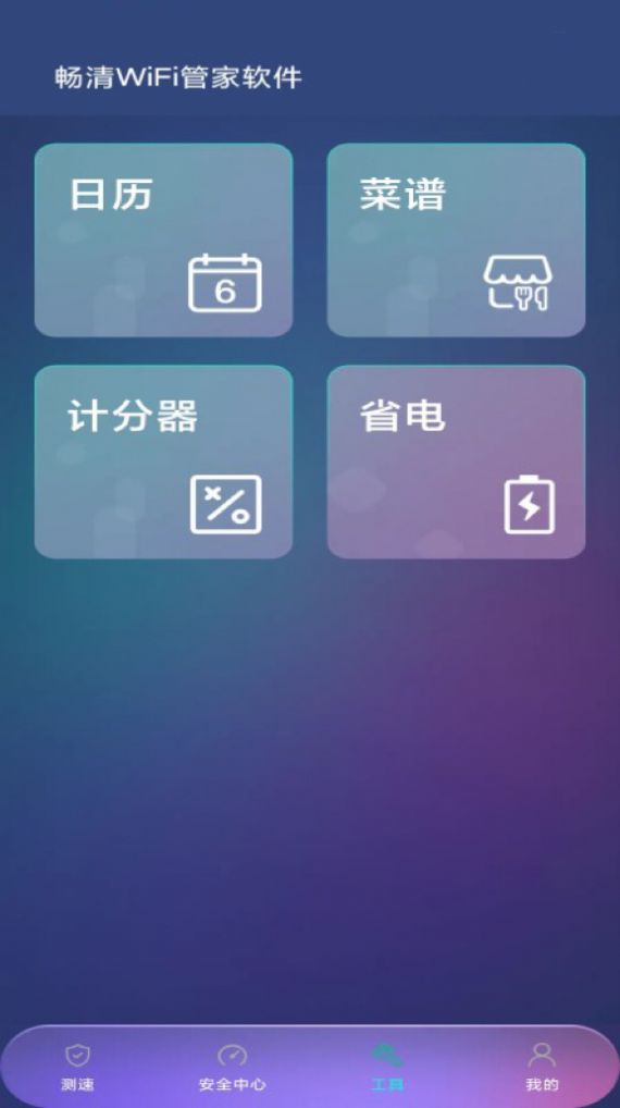 畅清Wi Fi管家安卓版最新版截图1