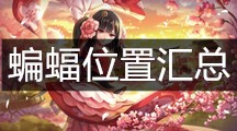 《阴阳师》蝙蝠位置汇总