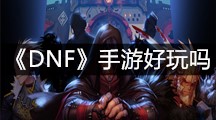 《DNF》手游好玩吗