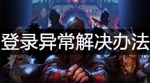 《DNF》手游登录异常解决办法