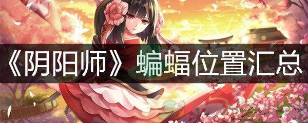 《阴阳师》蝙蝠位置汇总