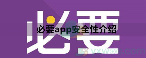 必要app安全性介绍