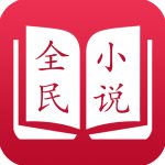 全民小说无广告和谐版手机版