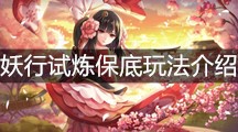 《阴阳师》妖行试炼保底玩法介绍