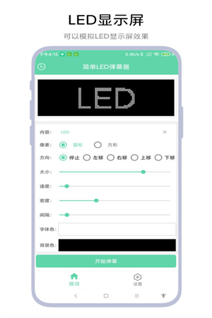 简单Led弹幕器安卓版最新版截图2