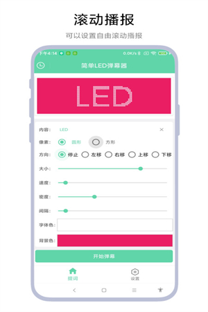 简单Led弹幕器安卓版最新版截图3