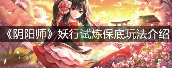 《阴阳师》妖行试炼保底玩法介绍