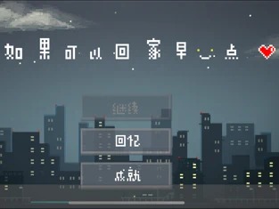 如果可以回家早一点版截图4