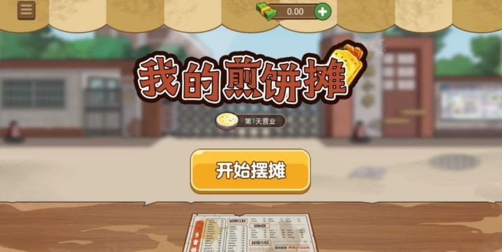 我的煎饼摊子无限金币修改版免费版截图2