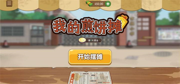 我的煎饼摊无限金币版永久免费版截图4