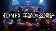 《DNF》手游怎么滑铲