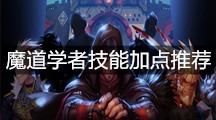 《DNF》手游魔道学者技能加点推荐