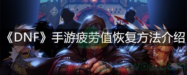 《DNF》手游疲劳值恢复方法介绍