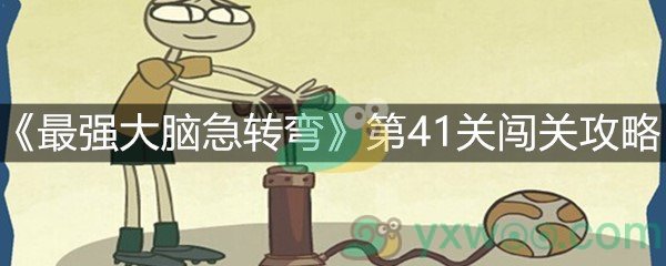 《最强大脑急转弯》第41关闯关攻略