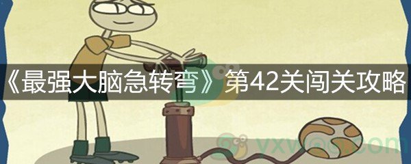 《最强大脑急转弯》第42关闯关攻略