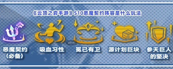 《云顶之弈手游》S10恶魔契约阵容是什么玩法？S10恶魔契约阵容怎么玩？