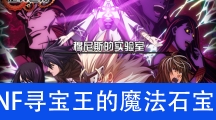 《DNF》寻宝王的魔法石宝珠​属性介绍