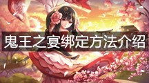 《阴阳师》鬼王之宴绑定方法介绍