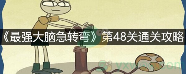 《最强大脑急转弯》第48关通关攻略