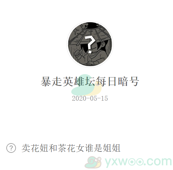 《暴走英雄坛》微信每日暗号5月15日答案