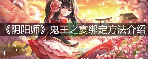 《阴阳师》鬼王之宴绑定方法介绍