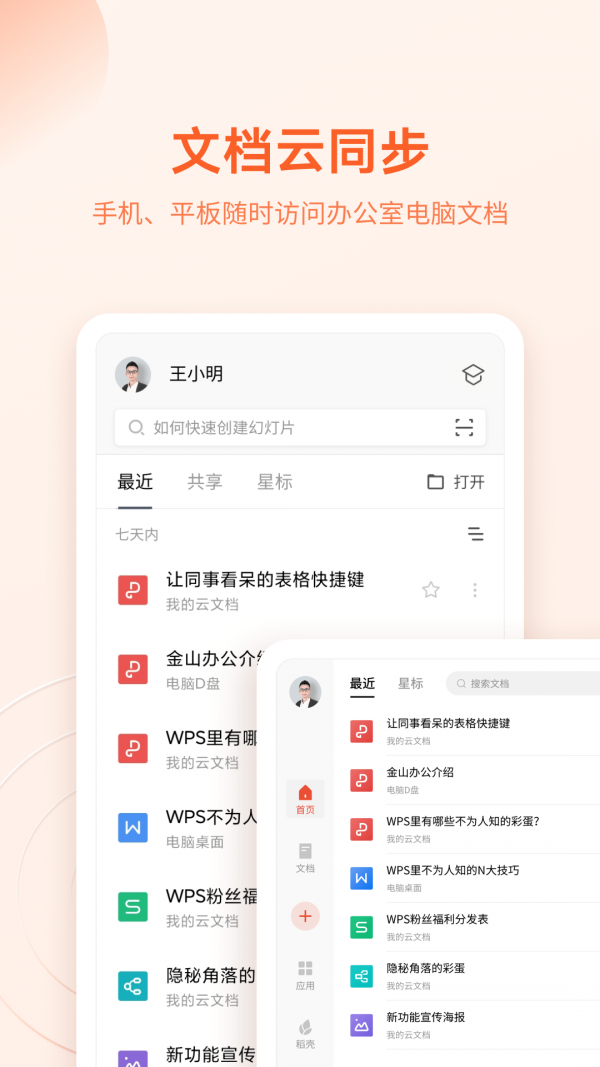 Wps最新和谐版手机版截图5