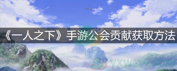 《一人之下》手游公会贡献获取方法