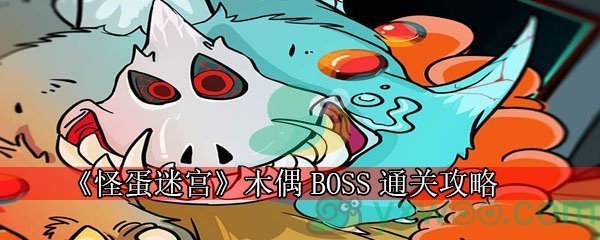 《怪蛋迷宫》木偶BOSS通关攻略