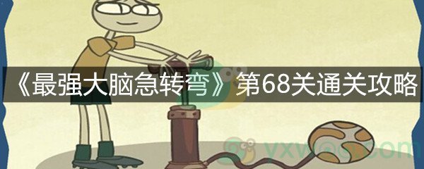 《最强大脑急转弯》第68关通关攻略