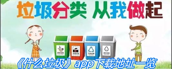 《什么垃圾》app下载地址一览