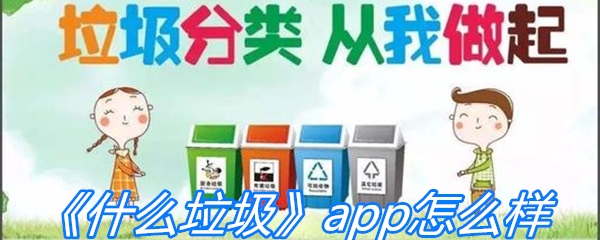 《什么垃圾》app怎么样