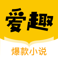 爱趣小说2021最新版安卓手机版