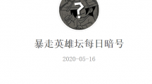 《暴走英雄坛》微信每日暗号5月16日答案