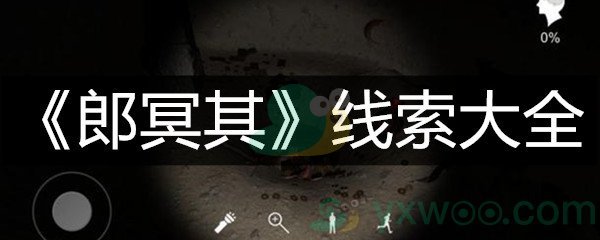 《郎冥其》线索大全