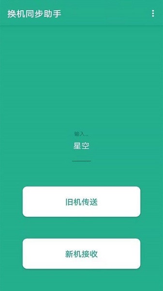 茄子换机大师免费版截图2