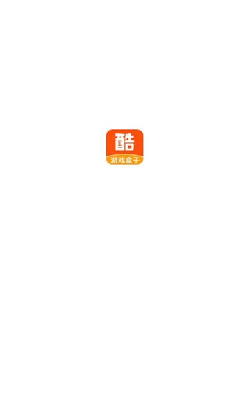 酷爱玩盒子最新版截图1