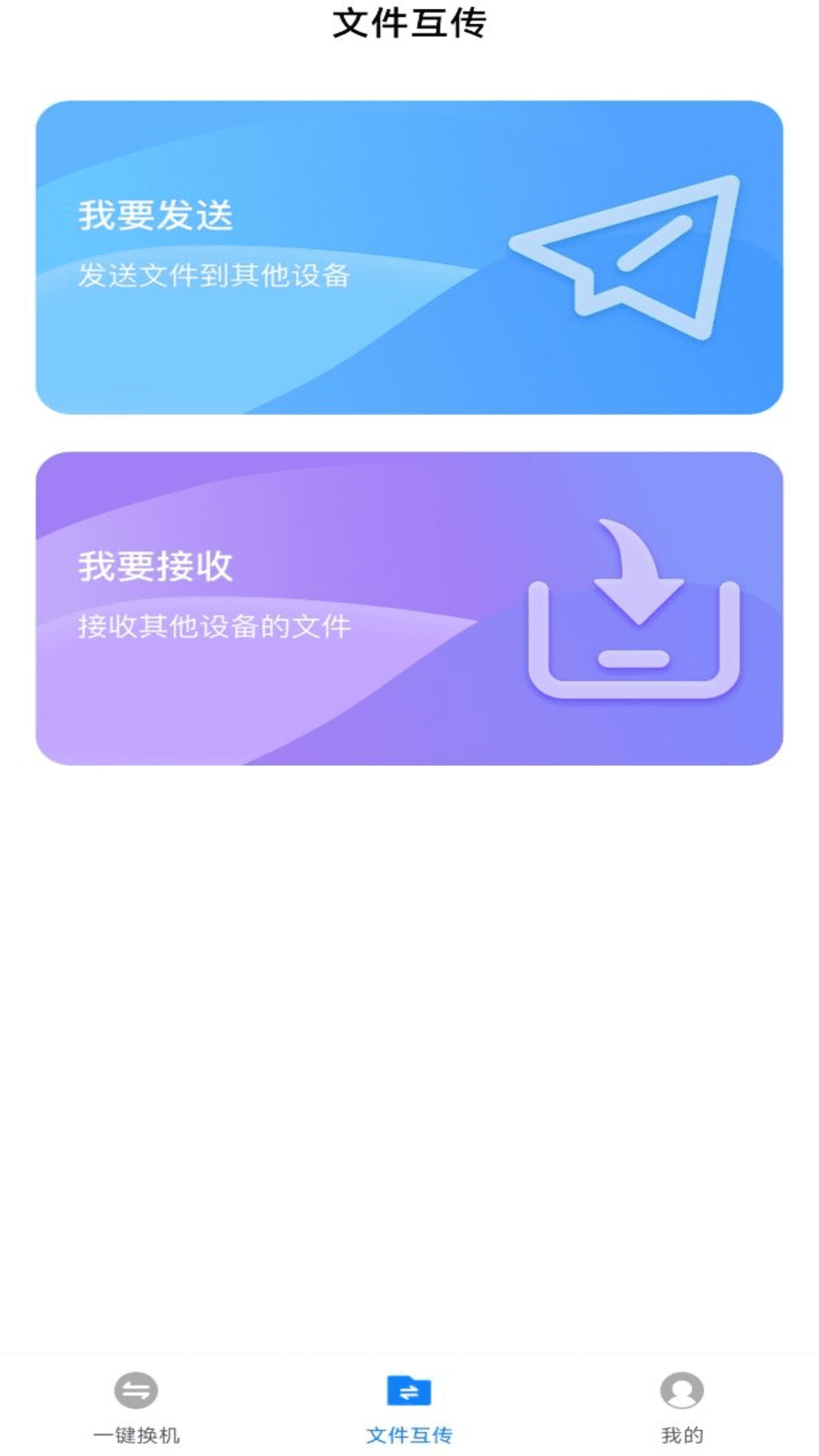 换机备份助手软件免费版截图1