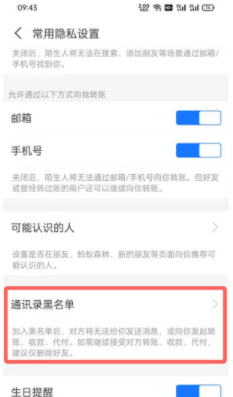 《支付宝》设置了黑名单怎么设置回来？移出黑名单流程就在这里