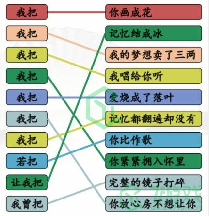 《汉字找茬王》连我把的歌通关攻略介绍