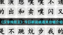 《汉字找茬王》今日新说唱通关攻略介绍