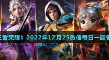 《王者荣耀》2022年12月25微信每日一题答案