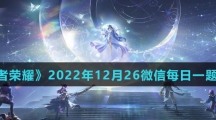 《王者荣耀》2022年12月26微信每日一题答案