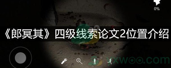 《郎冥其》四级线索论文2位置介绍