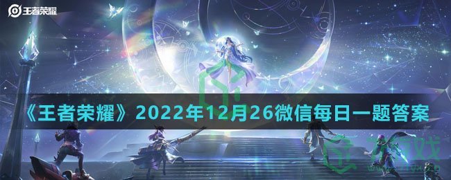 《王者荣耀》2022年12月26微信每日一题答案