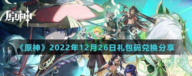 《原神》2022年12月26日礼包码兑换分享