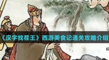 《汉字找茬王》西游美食记通关攻略介绍