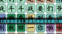 《汉字找茬王》年度热梗通关攻略介绍