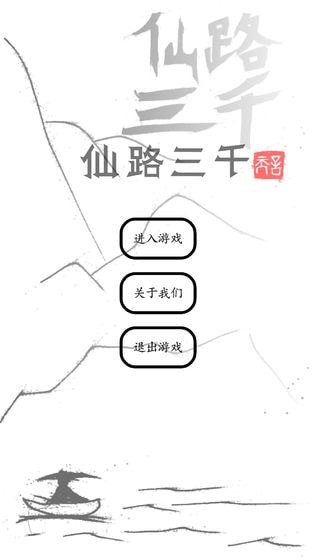 仙路三千和谐版截图1