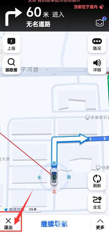 《高德地图》导航模式退出方法